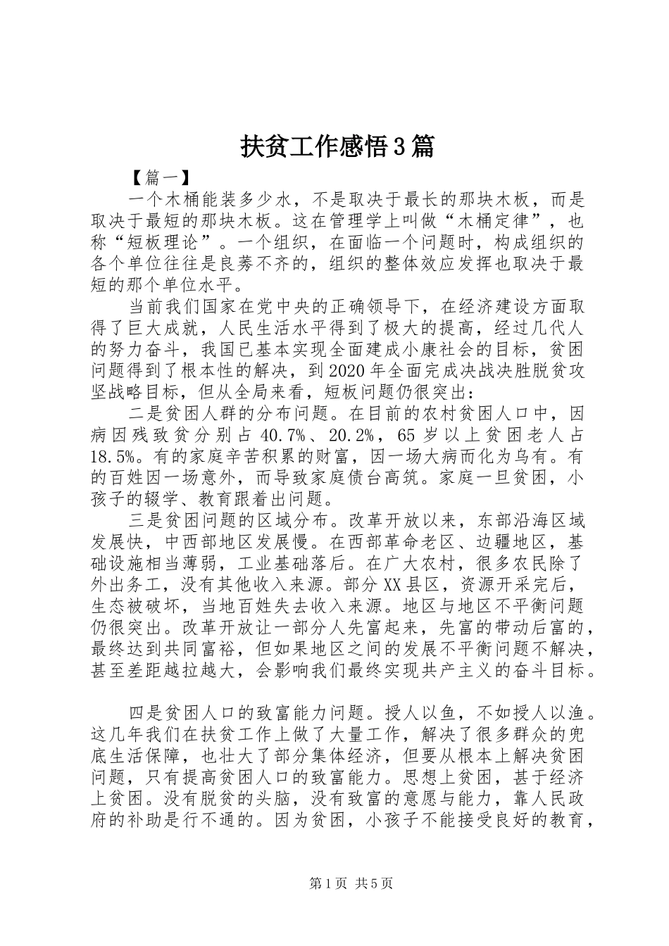 扶贫工作感悟3篇_第1页