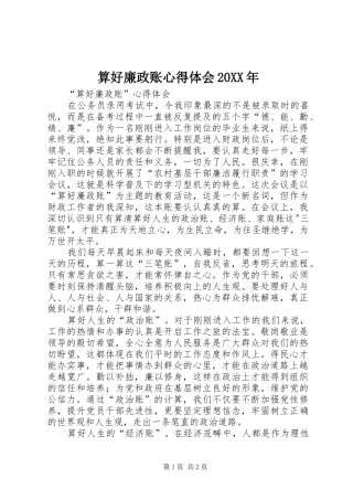 算好廉政账心得体会20XX年 (3)