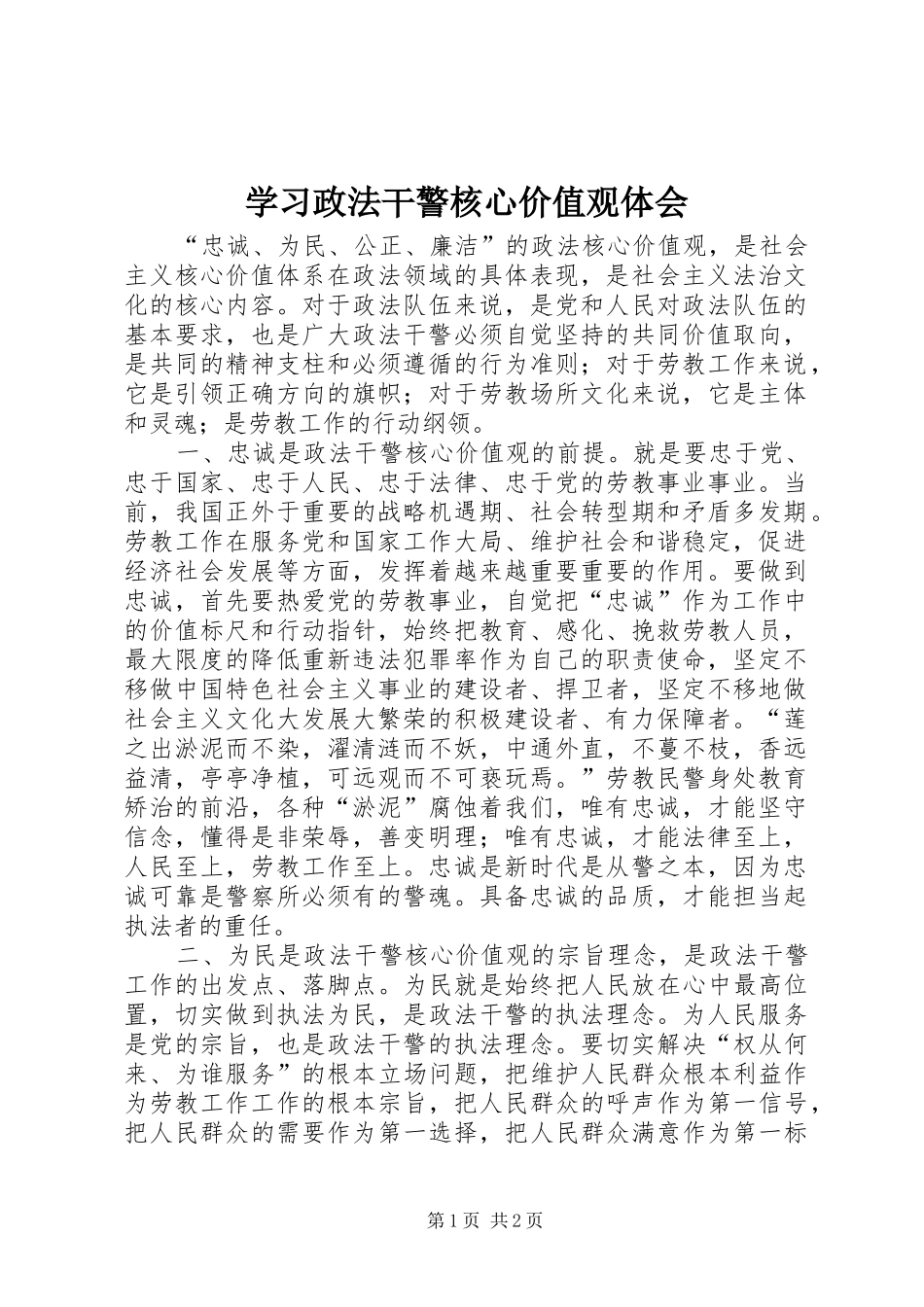 学习政法干警核心价值观体会_第1页