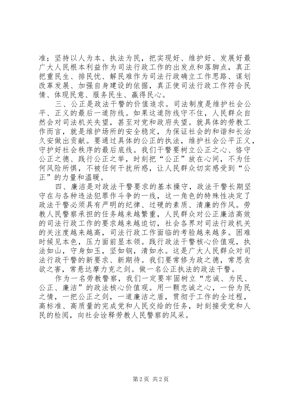 学习政法干警核心价值观体会_第2页