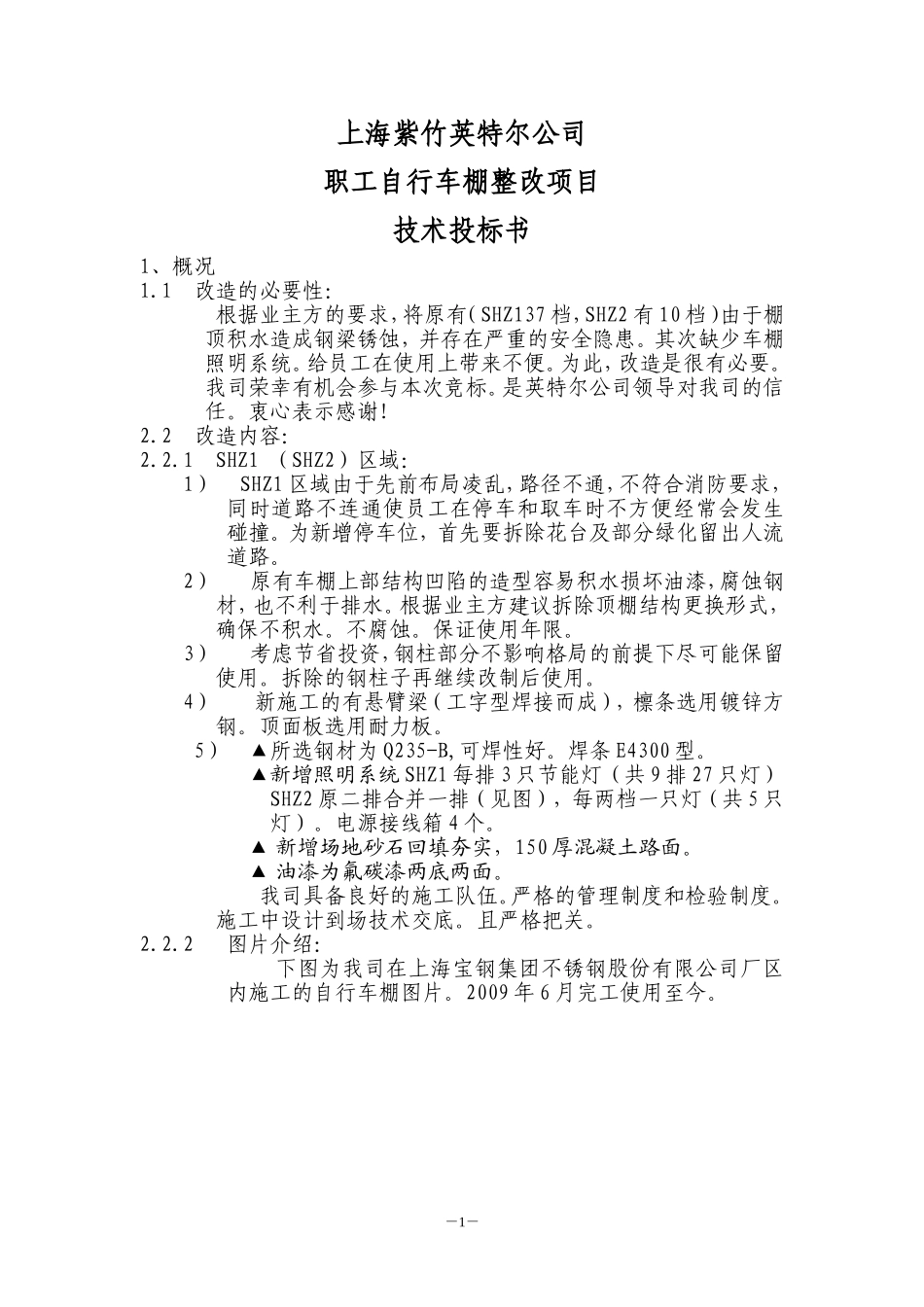 自行车车棚技术标_第1页