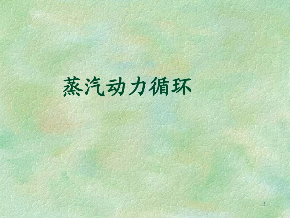 热力学幻灯片(第10章上课)_第3页