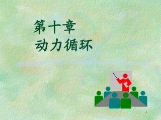 热力学幻灯片(第10章上课)