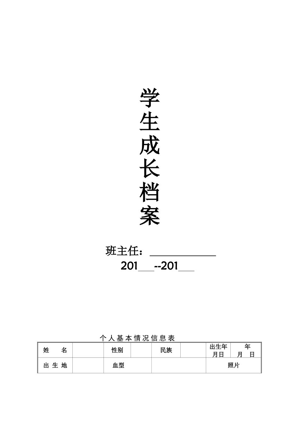 小学生成长档案记录表_第1页