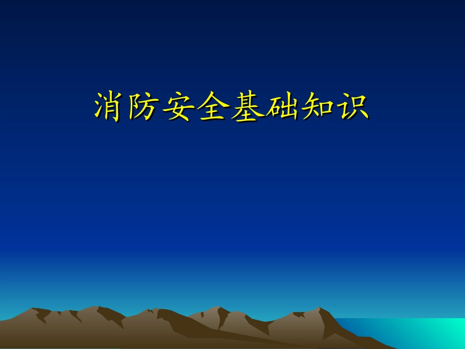 消防安全基础知识(2013.11)_第1页