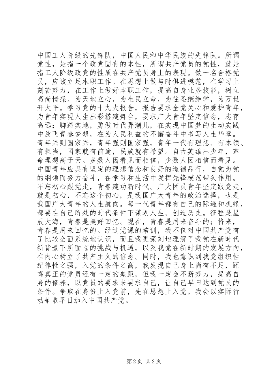 发展对象党校心得体会_第2页