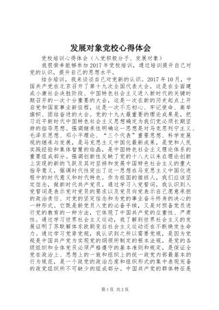 发展对象党校心得体会