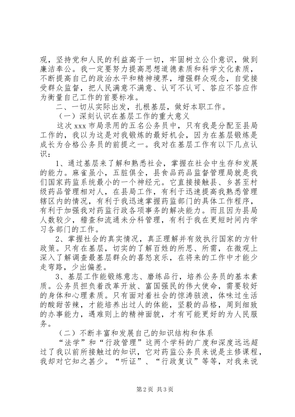 初任XX药监局公务员心得体会_第2页