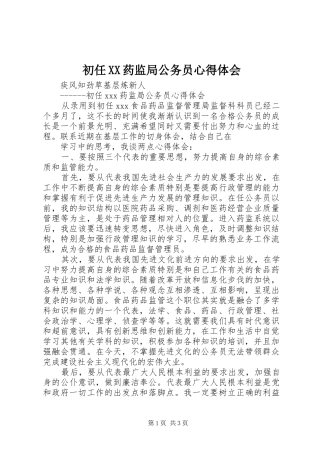 初任XX药监局公务员心得体会