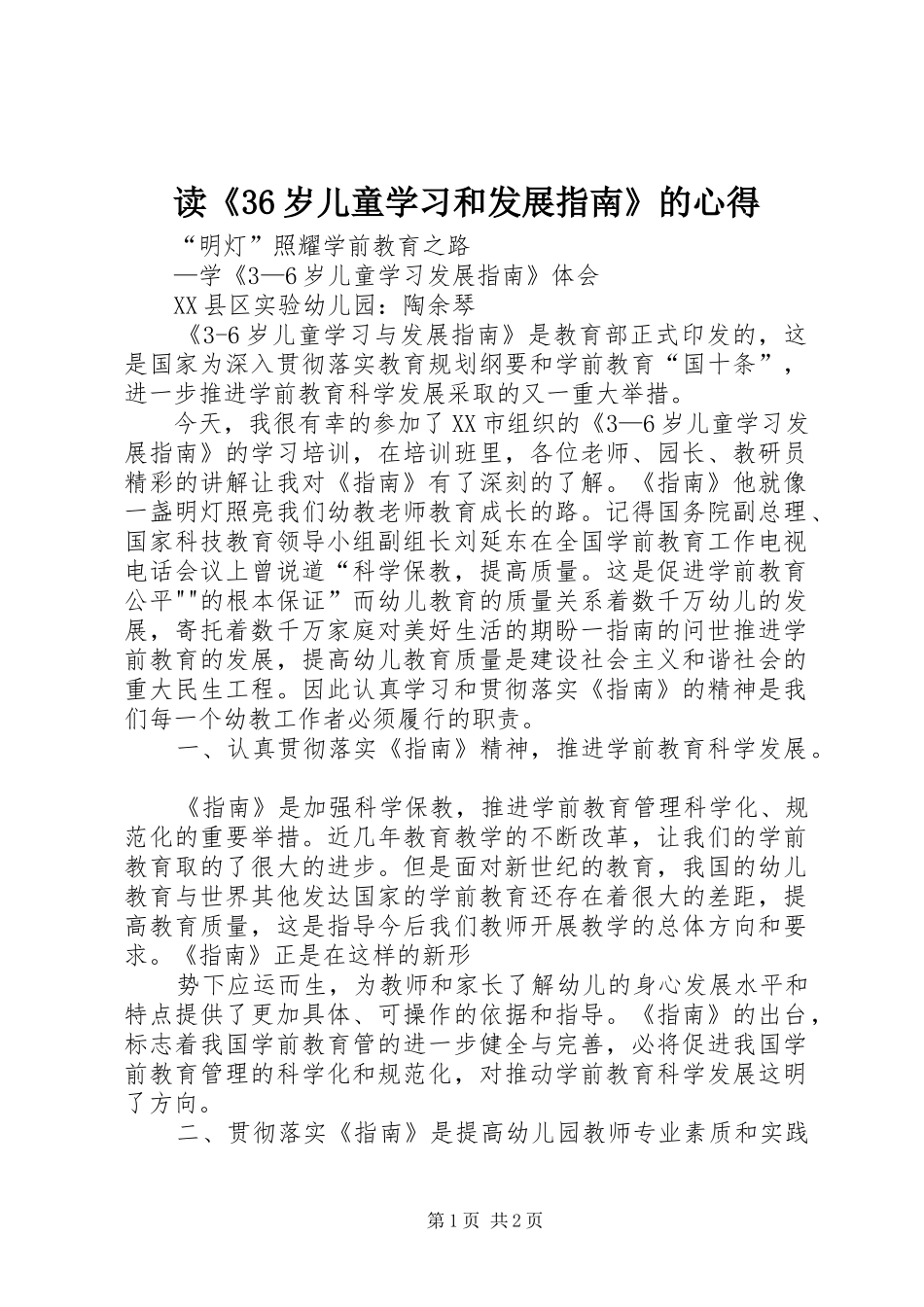 读《36岁儿童学习和发展指南》的心得_第1页