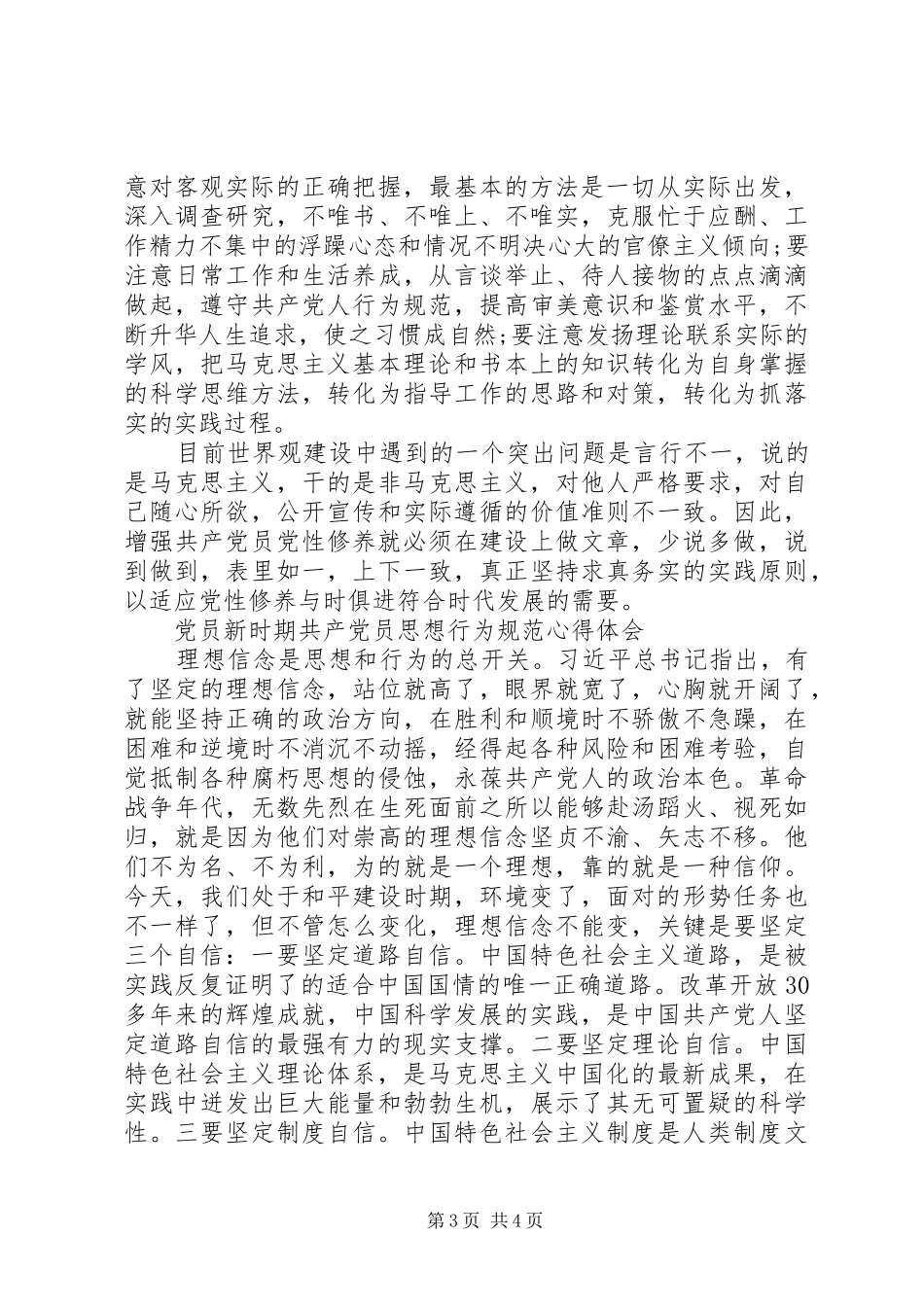 党员新时期共产党员思想行为规范心得体会_第3页