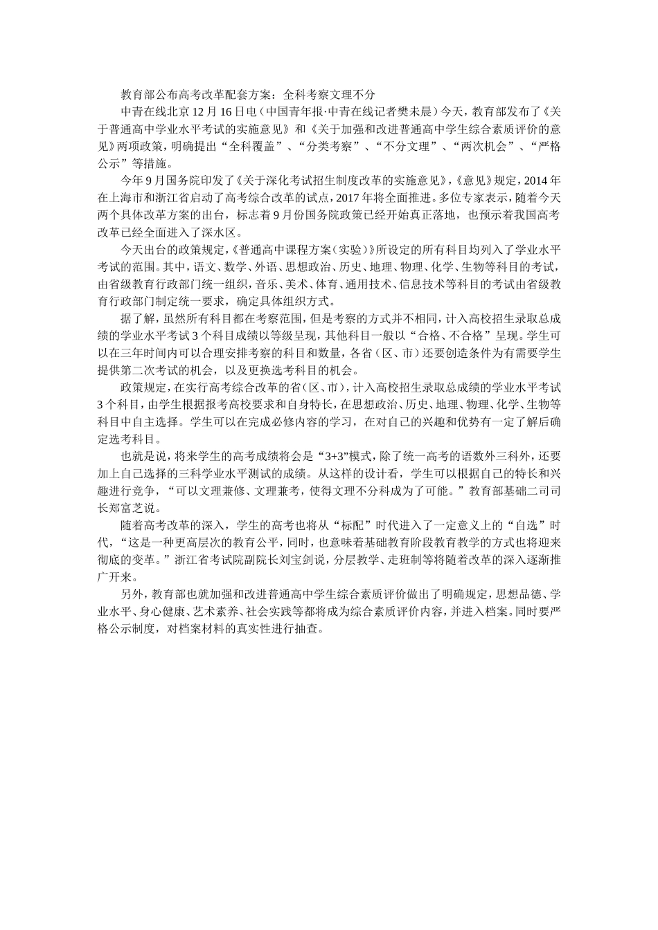 教育部公布高考改革配套方案：全科考察文理不分_第1页