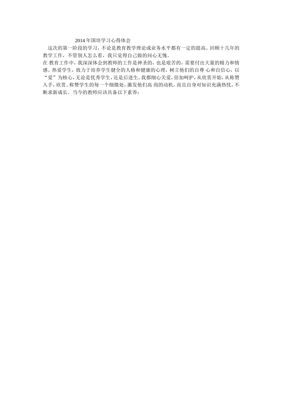 2014年国培学习心得体会(1)_第1页