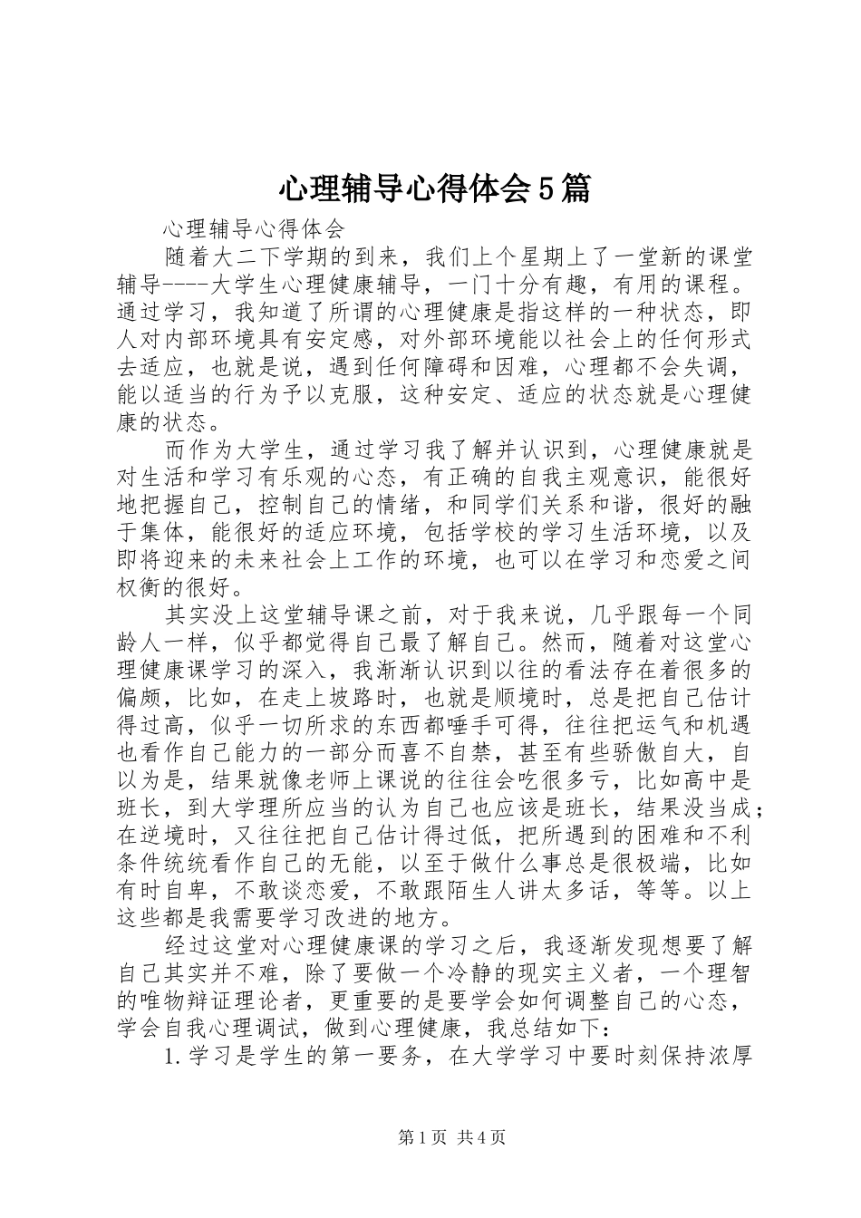 心理辅导心得体会5篇_第1页