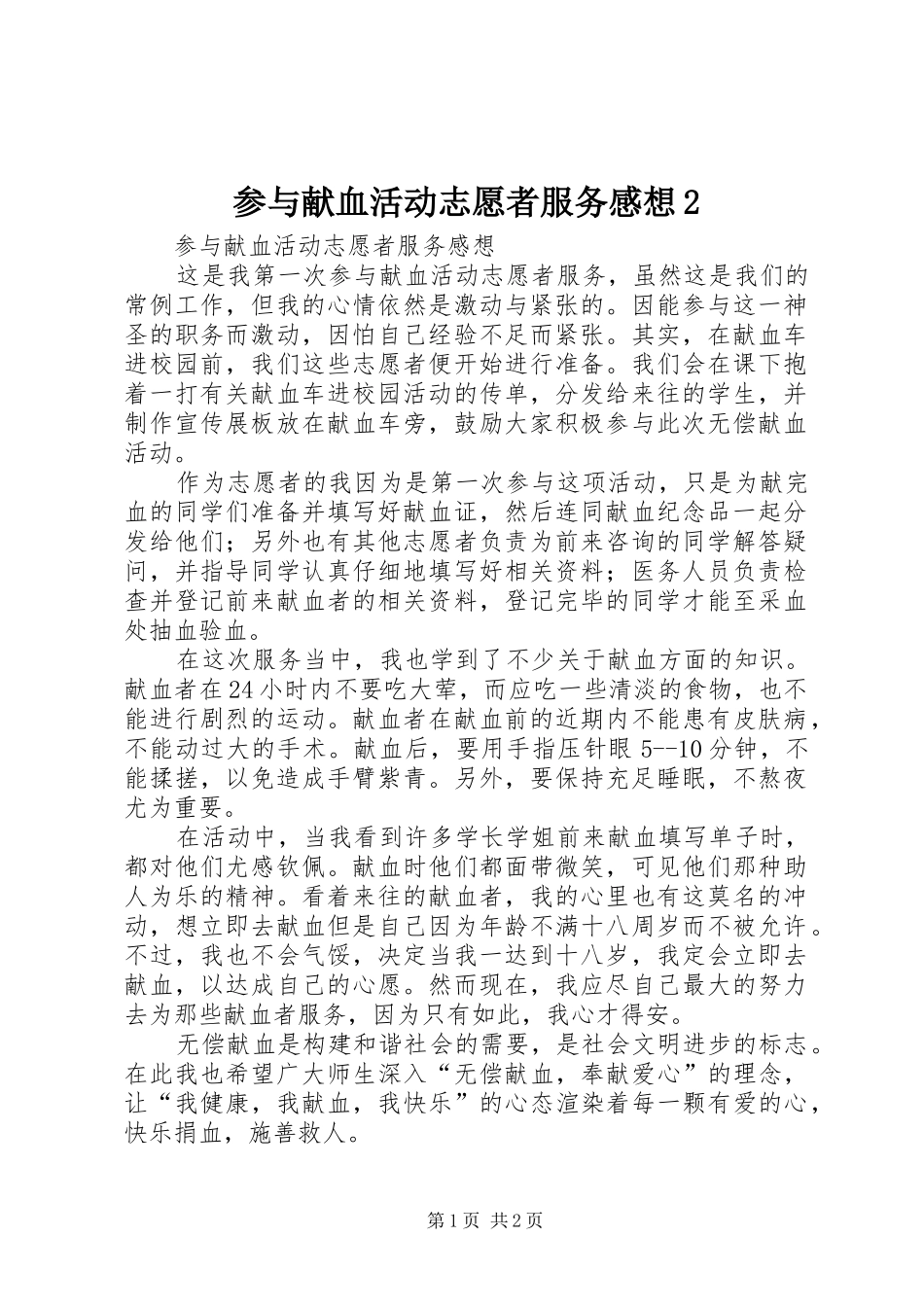 参与献血活动志愿者服务感想2_第1页