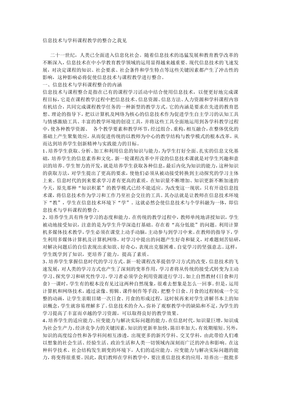 信息技术与学科课程教学的整合之我见_第1页