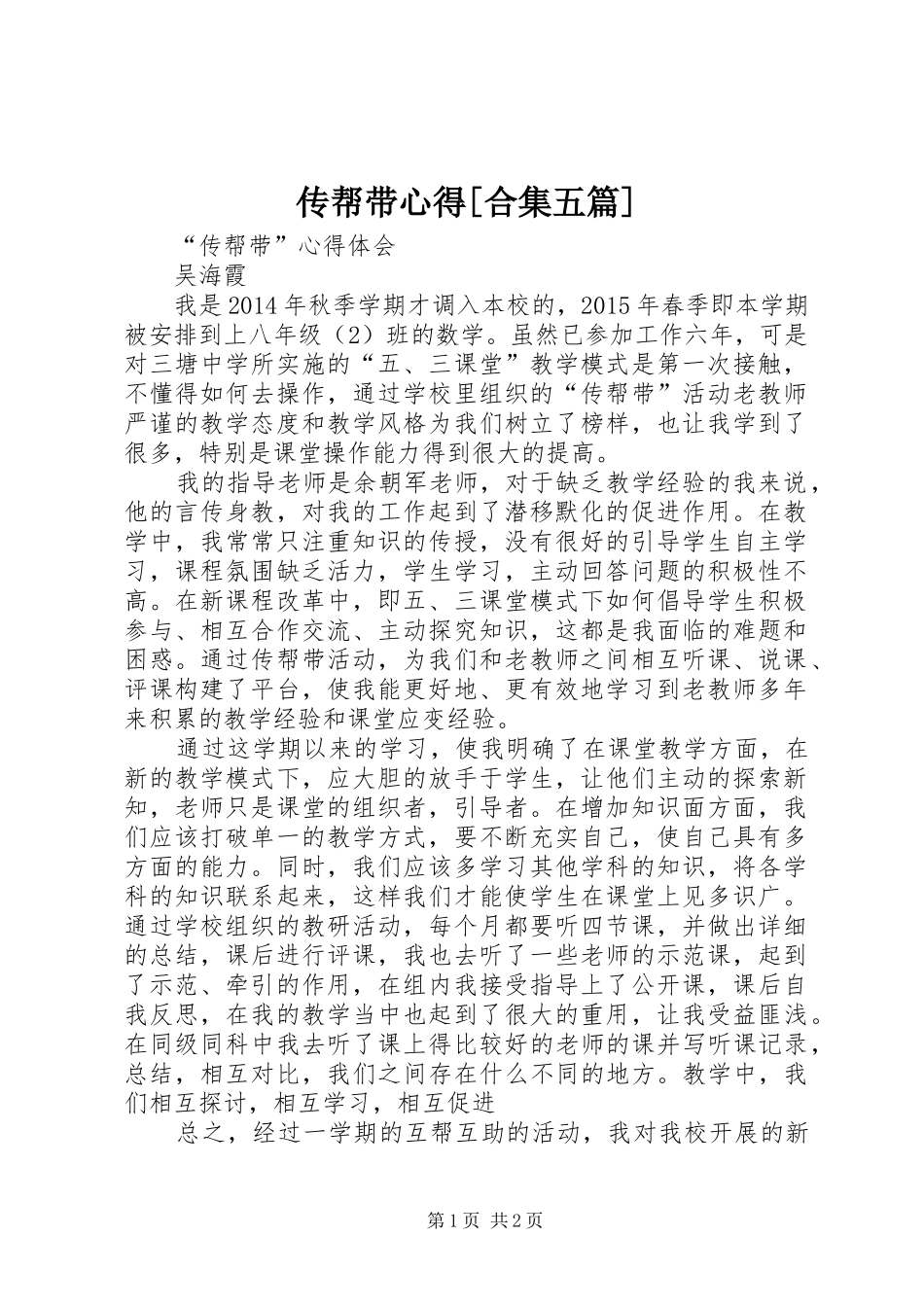 传帮带心得[合集五篇]_第1页