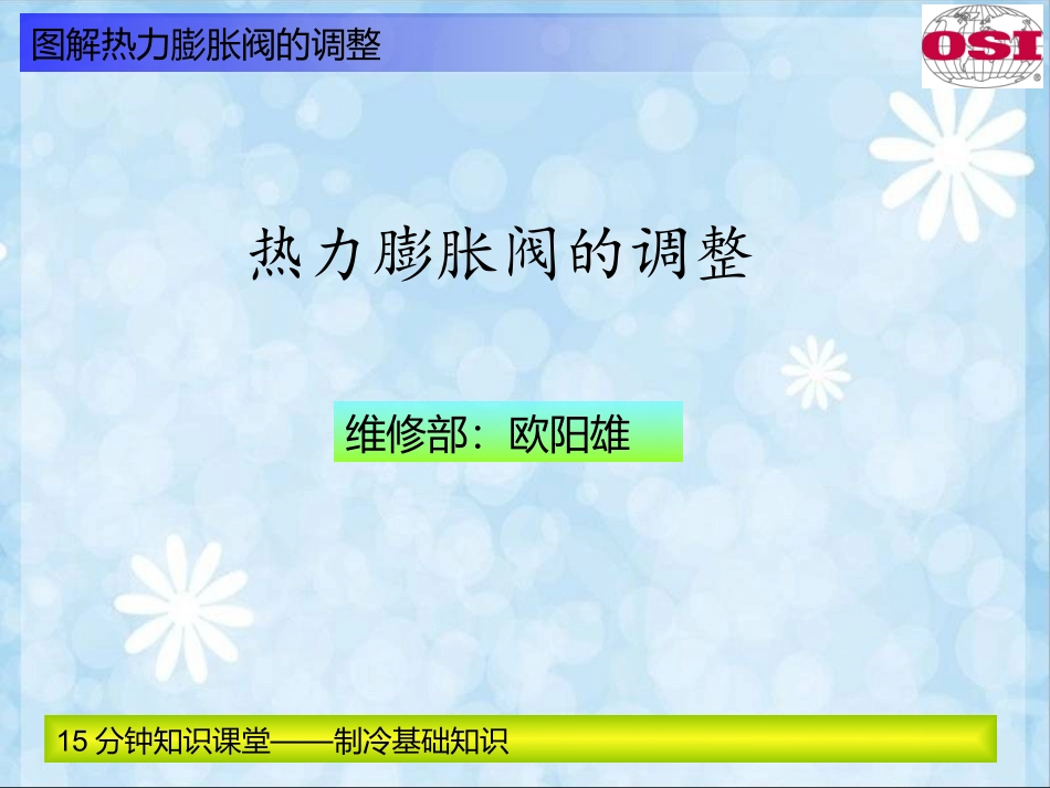 热力膨胀阀的调整图解_第1页