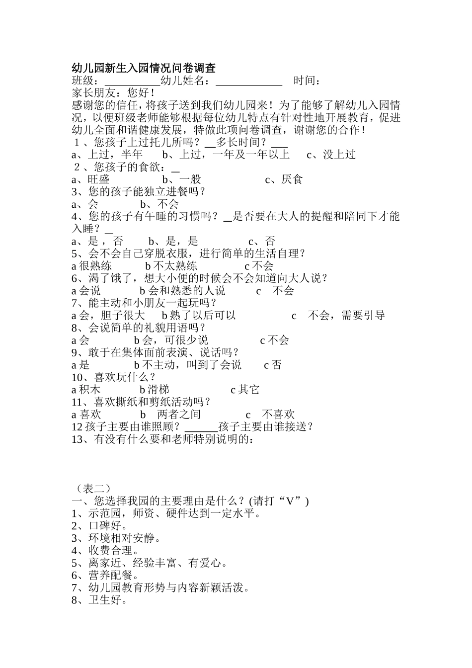 幼儿园新生入园情况问卷调查_第1页