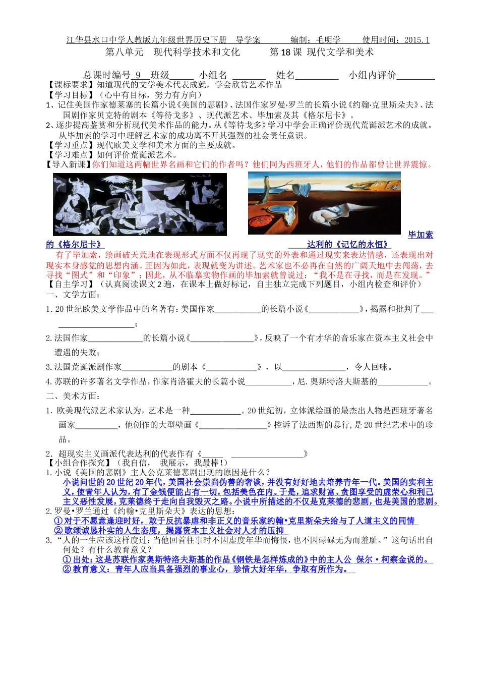 九年级历史下册第八单元现代科技与文化第18课现代文学和美术教师用20110309_第1页