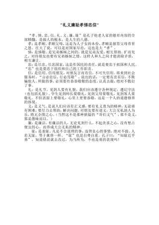 礼义廉耻孝悌忠信