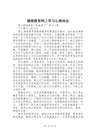 继续教育网上学习心得体会