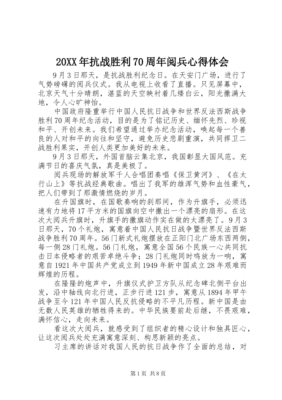 20XX年抗战胜利70周年阅兵心得体会 (3)_第1页