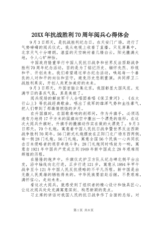20XX年抗战胜利70周年阅兵心得体会 (3)
