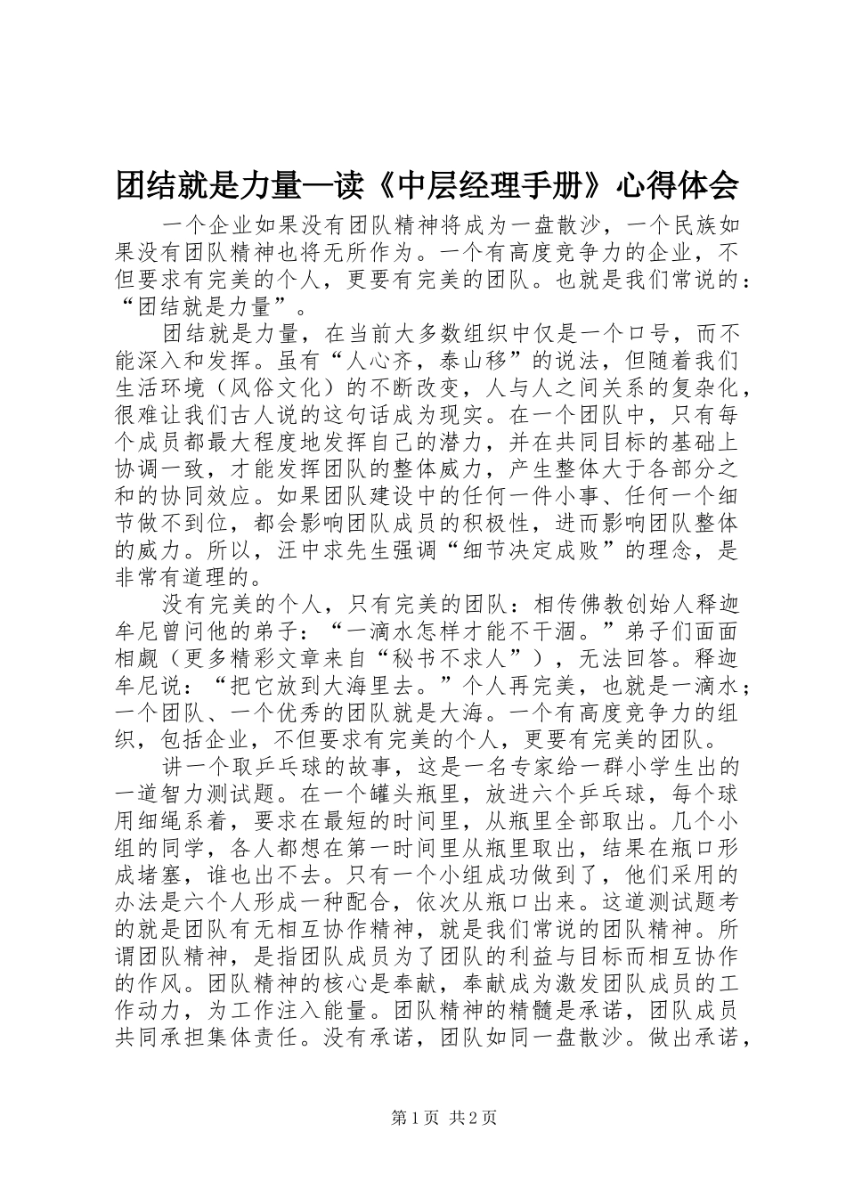 团结就是力量—读《中层经理手册》心得体会_第1页