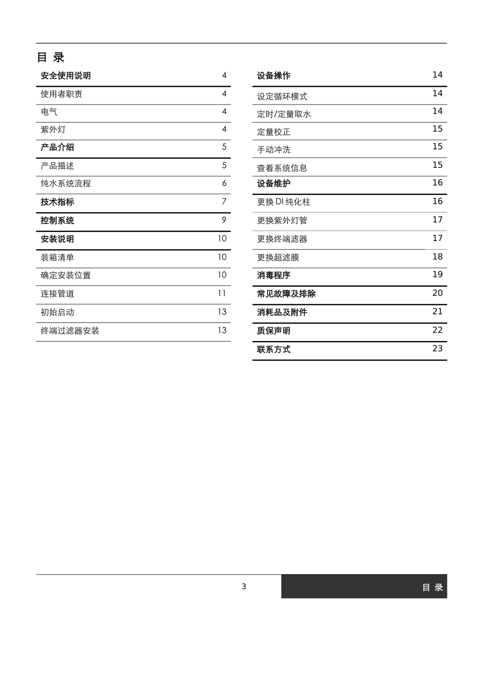 实验室超纯水机系统安装、操作和维护使用说明书_第3页