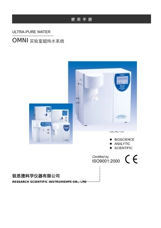 实验室超纯水机系统安装、操作和维护使用说明书