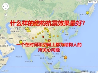 结构类型的抗震性能