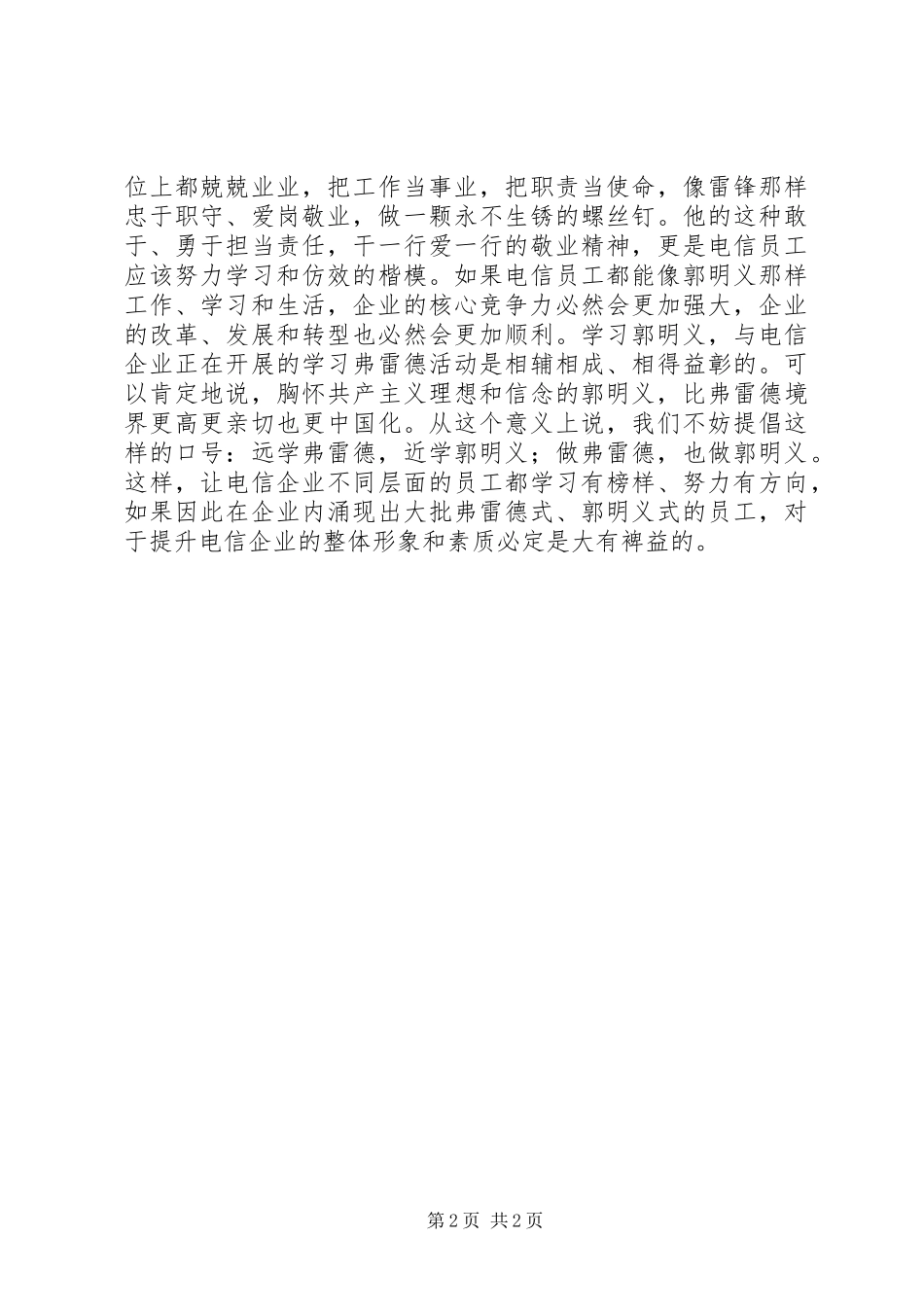 电信学习郭明义心得体会_第2页