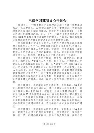 电信学习郭明义心得体会