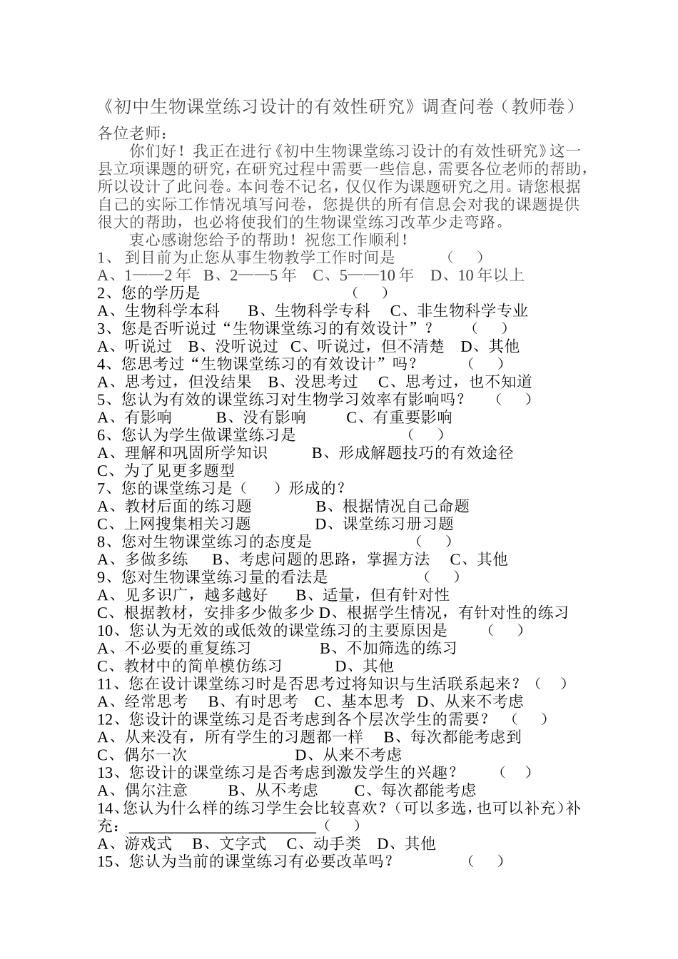 《初中生物课堂练习设计的有效性研究》调查问卷（教师卷））_第1页