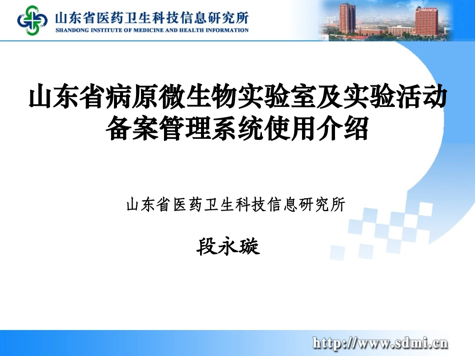 山东省病原微生物实验室及实验活动备案管理系统(段永璇)_第1页