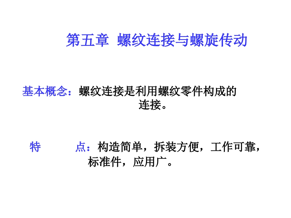 第五章  螺纹联接与螺旋传动wjm_第1页