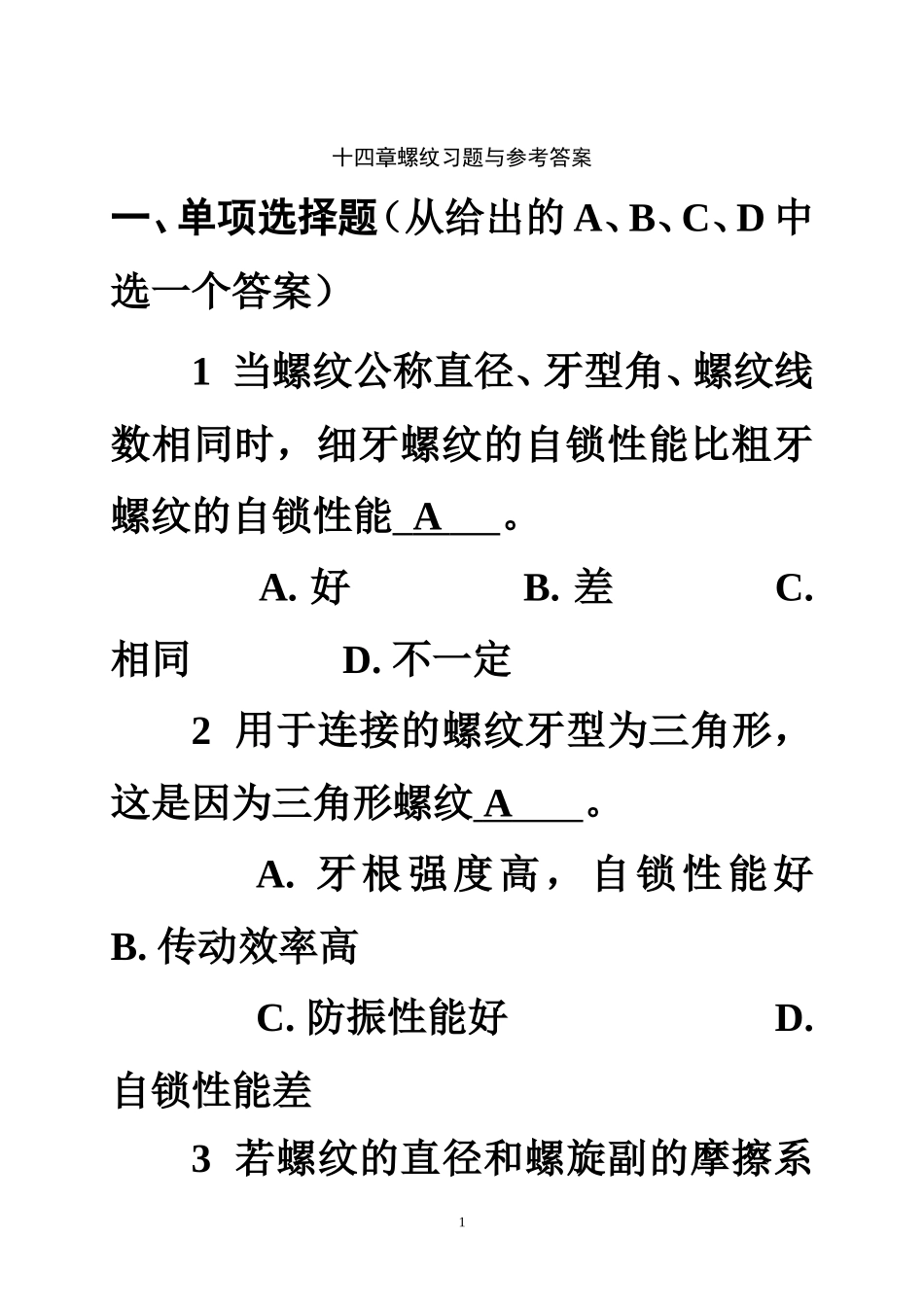机械设计习题与答案14螺纹_第1页