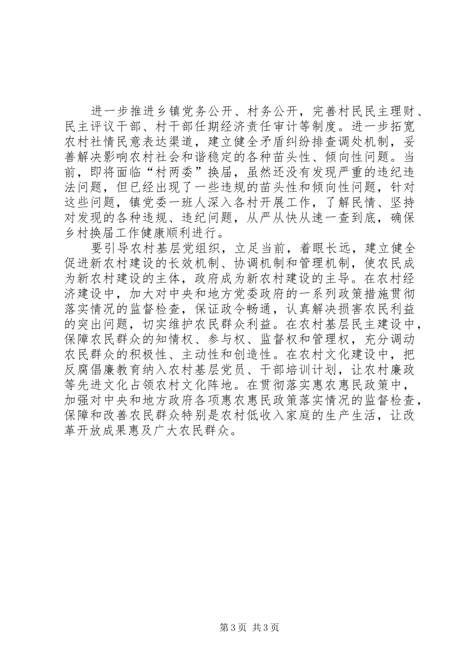 乡镇纪检委书记《农村基层干部廉洁履行职责若干规定(试行)》心得体会_第3页