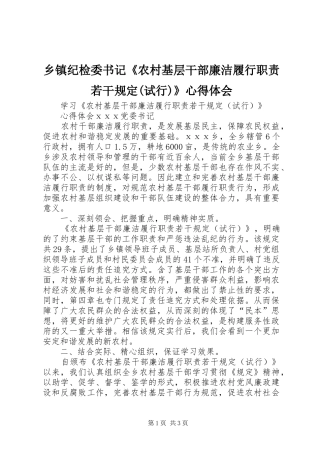 乡镇纪检委书记《农村基层干部廉洁履行职责若干规定(试行)》心得体会