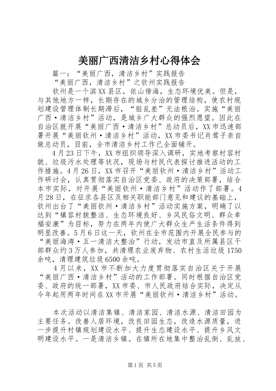 美丽广西清洁乡村心得体会_第1页