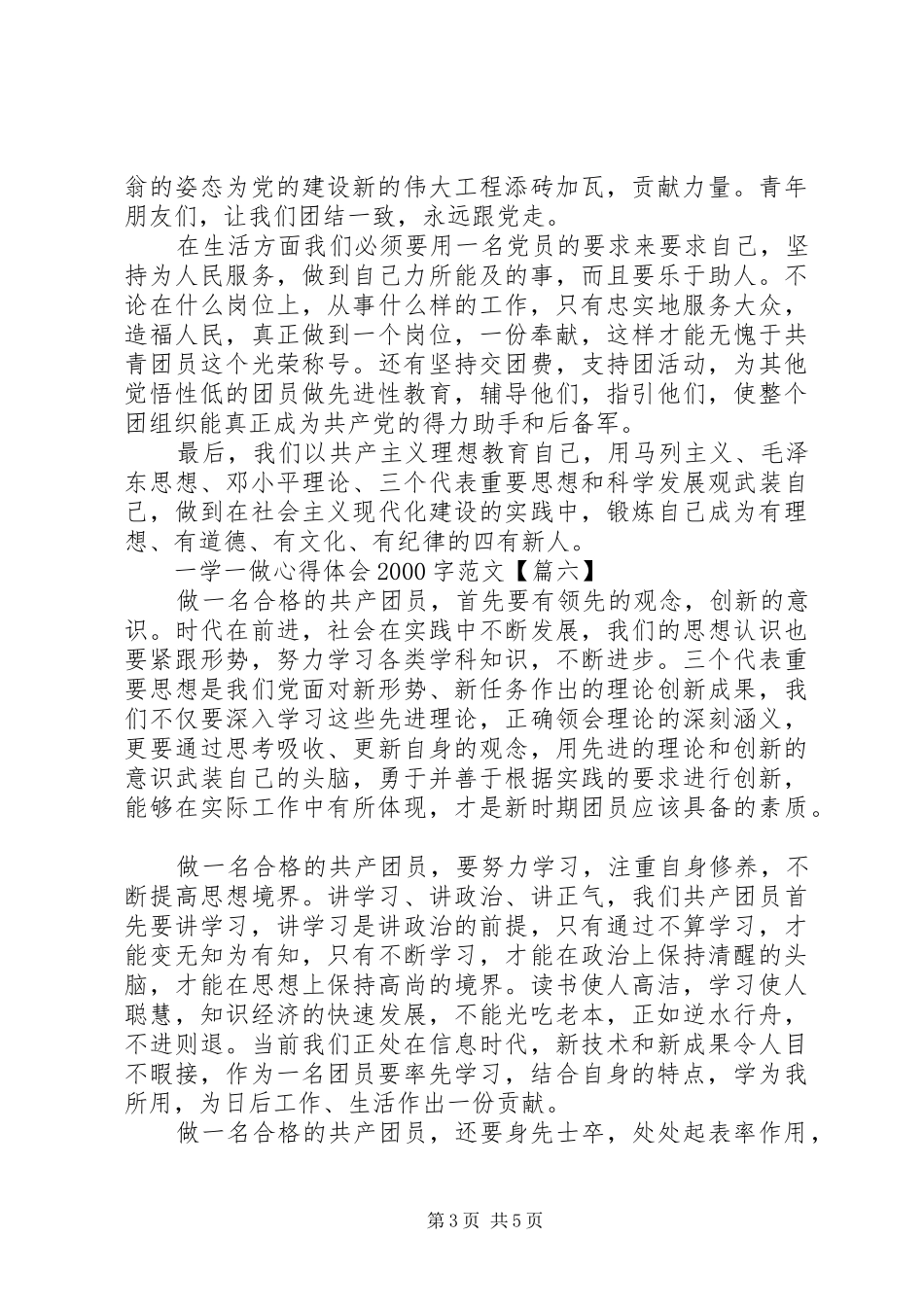 一学一做心得体会20XX年字范文6篇(2)_第3页