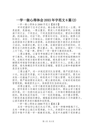 一学一做心得体会20XX年字范文6篇(2)