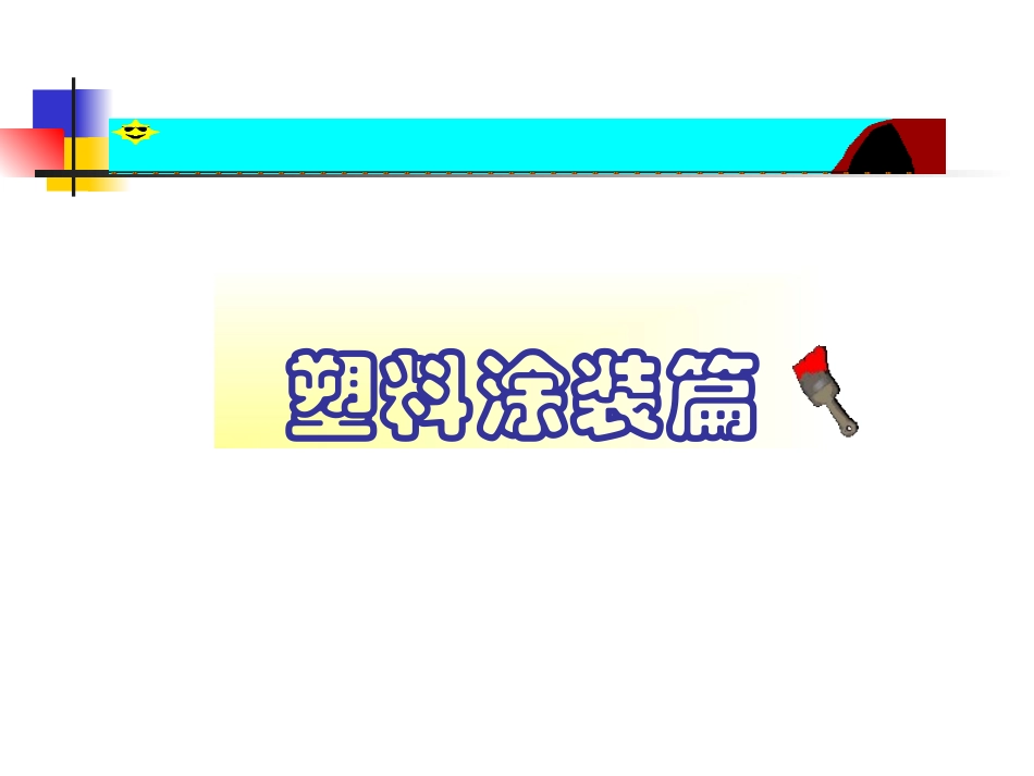 塑料件喷漆工艺流程_第1页