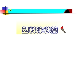 塑料件喷漆工艺流程