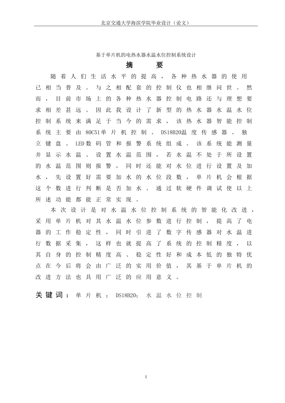 热水器水温水位控制系统毕业设计_第1页