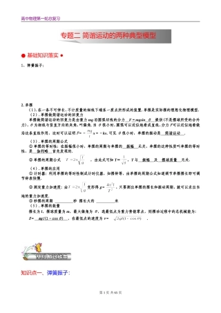 专题 弹簧振子、单摆《机械振动与波》