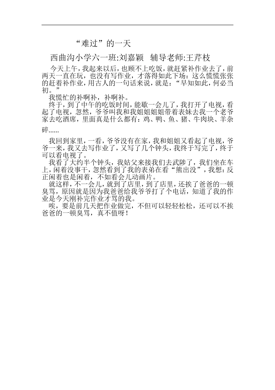 难过的一天西曲沟小学六一班刘嘉颖辅导老师王芹枝_第1页