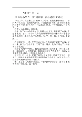 难过的一天西曲沟小学六一班刘嘉颖辅导老师王芹枝