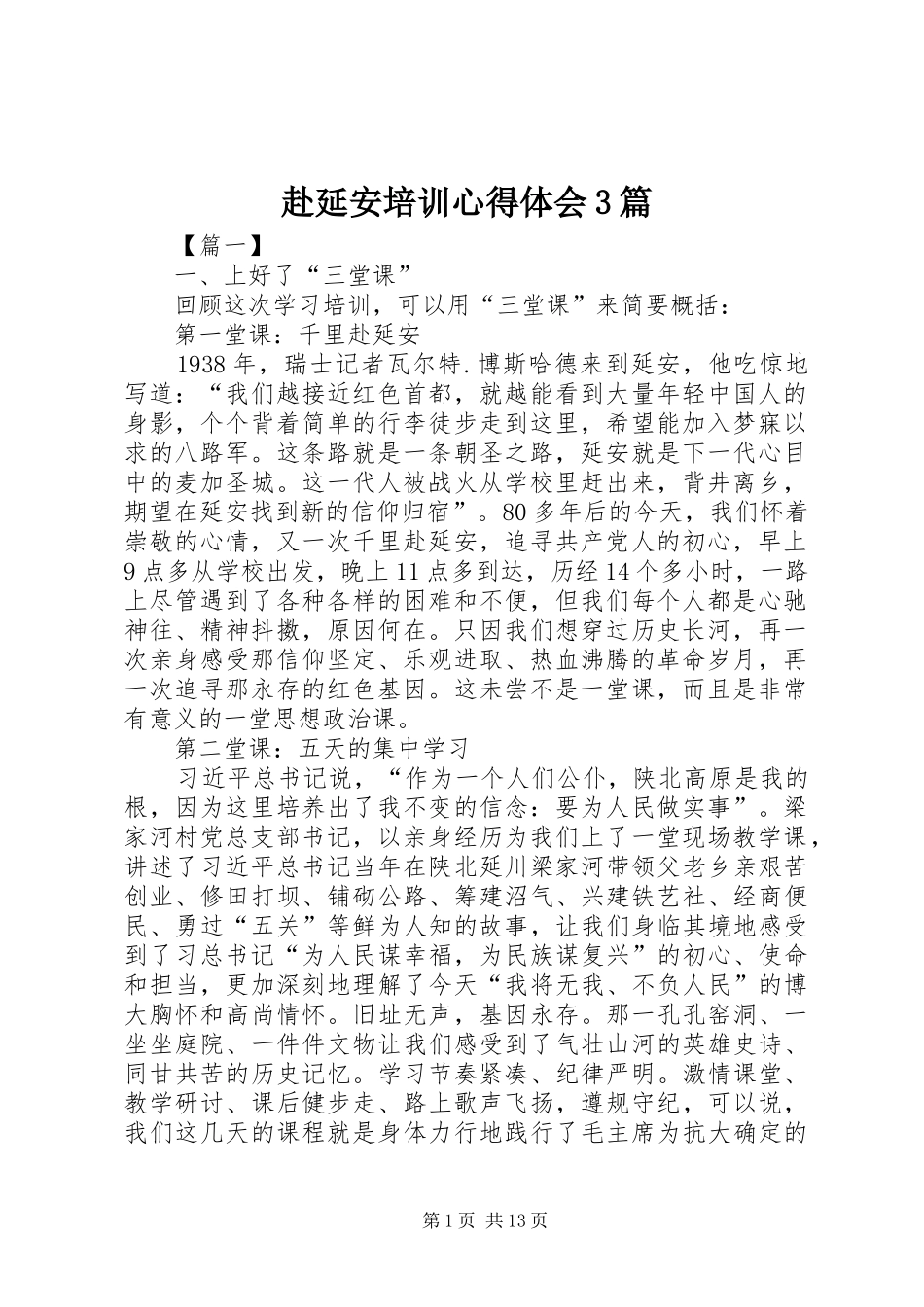 赴延安培训心得体会3篇_第1页